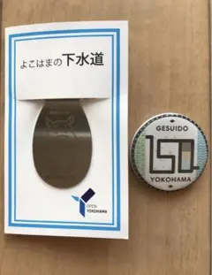 新品・未使用 よこはまの下水道 ペーパークリップ＆缶バッジセット