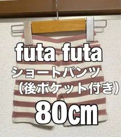 futa futa ショートパンツ 80cm スモークピンク ボーダー