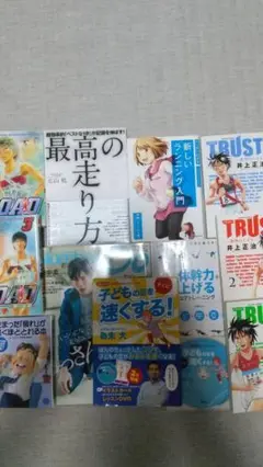 ☆最高の走り方◆子どもの足を速くする◇箱根駅伝漫画他□大迫傑◆11冊セット☆