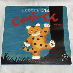 （福音館書店）じゃがーくん こどものとも 0.1.2