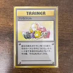 フジろうじん トレーナーカード 1996年