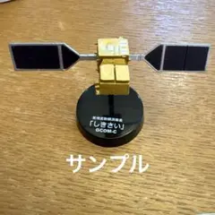 ガチャガチャ　JAXA編　宇宙航空2 [しきさい]衛星模型