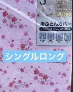 掛布団カバー　綿100% シングルロング