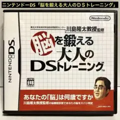 ニンテンドーDS「脳を鍛える大人のＤＳトレーニング」
