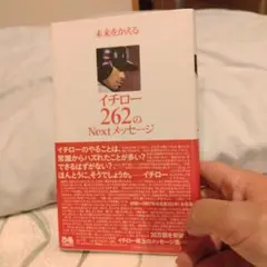 イチロー262のNextメッセージ