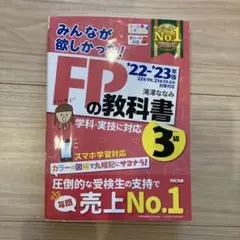 2022―2023年版 みんなが欲しかった! FPの教科書3級