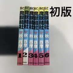 魔獣結社 全巻　初版　6冊
