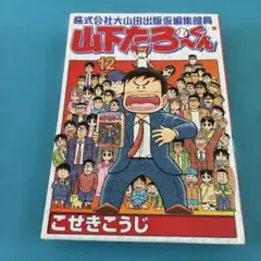 【希少】 山下たろーくん 12 最終巻　完結