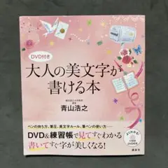 大人の美文字が書ける本【DVD付き】