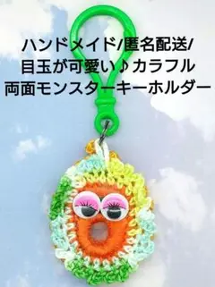 ハンドメイド/匿名配送/目玉が可愛い♪カラフル両面モンスターキーホルダ