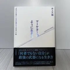 マーケターのように生きろ 「あなたが必要だ」と言われ続ける人の思考と行動