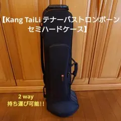 【軽量】KTL Kang TaiLi テナーバストロンボーンセミハードケース 2025年最新】ktl ケース トロン ボーンの人気アイテム - メルカリ