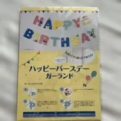 未使用未開封　ハッピーバースデーガーランド