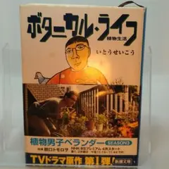 ボタニカルライフ　いとうせいこう
