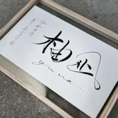 書道家が贈る手書き命名書　A4フレーム