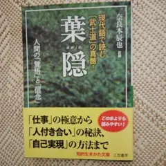 葉隠 - 今良弥 著