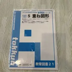 教育図書21 重ね図形