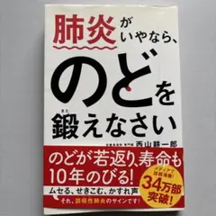 肺炎がいやなら、のどを鍛えなさい