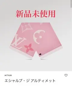 【新品未使用】VUITTON エシャルプ・ジ アルティメット