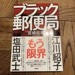 ブラック郵便局