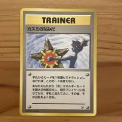 ポケモンカード　旧裏　カスミのなみだ