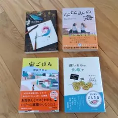 （4冊セット）赤と青のエスキース　宙ごはん　ななみの海　探しものは北欧で