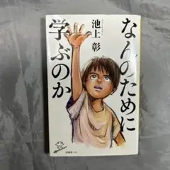 なんのために学ぶのか