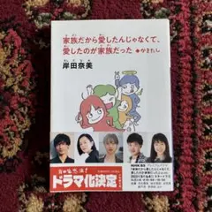 【即購入可】岸田奈美「家族だから愛したんじゃなくて、愛したのが家族だった」小学館