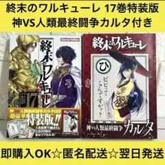 【全巻初版】終末のワルキューレ 初版帯付き 全て初版帯付き 終末のワルキューレ 1〜17巻 呂布奉先武将伝1～7