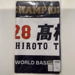 【新品未開封】WBC2023優勝記念フェイスタオル 28髙橋宏斗