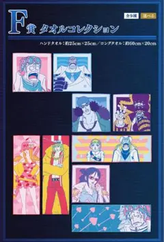 一番くじワンピースF賞タオル全種セット