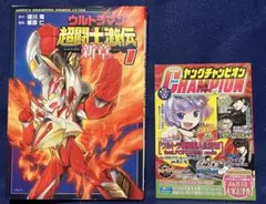 全巻セット】ウルトラマン超闘士激伝 新章 1〜5巻セット - メルカリ