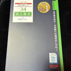 2026年度 TAC 税理士講座 34 法人税法 理論マスター
