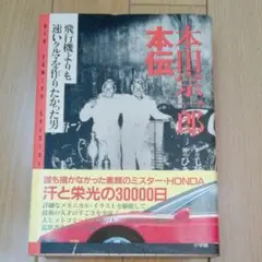 本田宗一郎本伝 : 飛行機よりも速いクルマを作りたかった男
