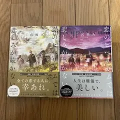 恋のヒペリカムでは悲しみが続かない 二宮敦人作 上下巻セット