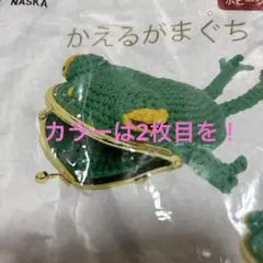 かえるがま口 キット NASKA 限定カラー カエル