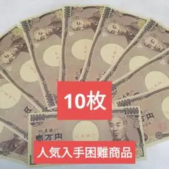 おもちゃのお金 おもちゃのお札 一万円札　偽札　10枚　8.23A
