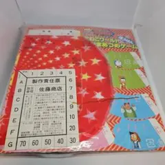 2004年小学一年生3月号　ふろくのみ　未開封