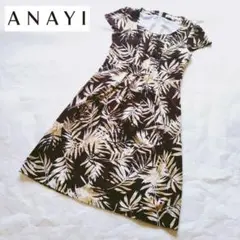 ANAYI ボタニカル ブラウン ワンピース