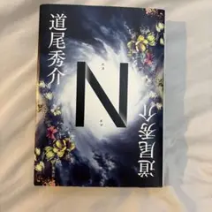 道尾秀介 N 文藝春秋