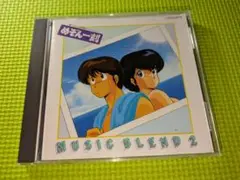 【めぞん一刻】　ミュージックブレンド2　オリジナル・サウンドトラック
