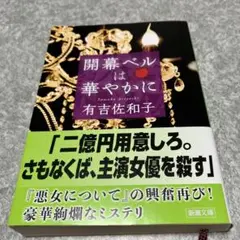 開幕ベルは華やかに　有吉佐和子