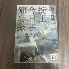 掟上今日子の備忘録