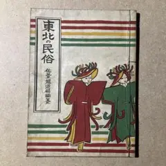 1992年刊 勝平得之 全作品集 限定本 美品 木版画全集 アートブック 勝平得之木版画集 花売風俗十二題 / 書苑よしむら / 古本、中古
