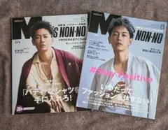 佐藤健 表紙 MEN'S NON-NO 2020年8月 ＆ 2021年5月セット