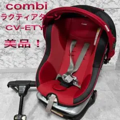 combi ラクティアターンCV-ETY チャイルドシート良品!