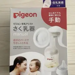 Pigeon 手動搾乳器 新しいデザイン