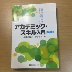 アカデミック・スキル入門【新版】