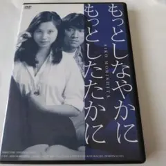 もっとしなやかに もっとしたたかに DVD