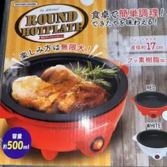 電気ラウンドホットプレート